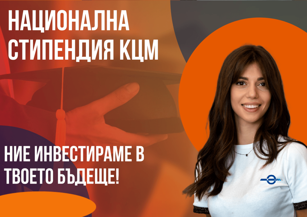 Национална стипендия КЦМ 2025-2026