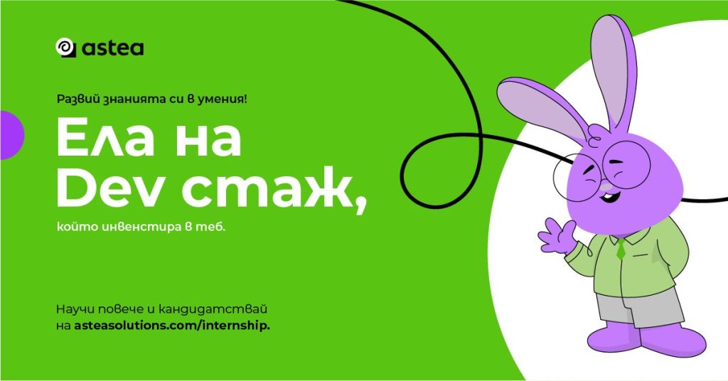 Стажантска програма - Astea Solutions