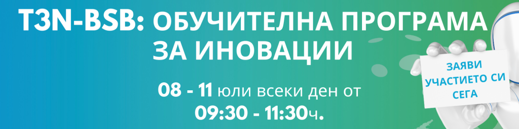 Онлайн обучение по трансфер на технологии, управление на интелектуална собственост и иновации: 08 –11 юли 2025 г.