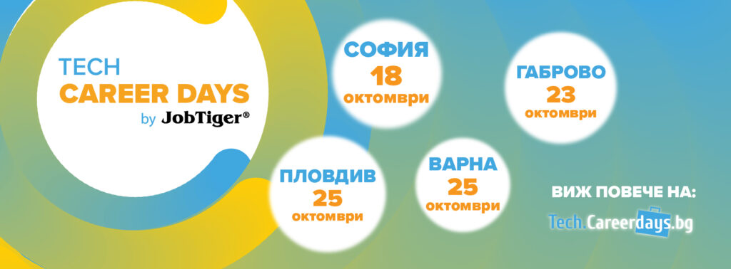 Tech Career Days by JobTiger 2025 ще се проведат през октомври