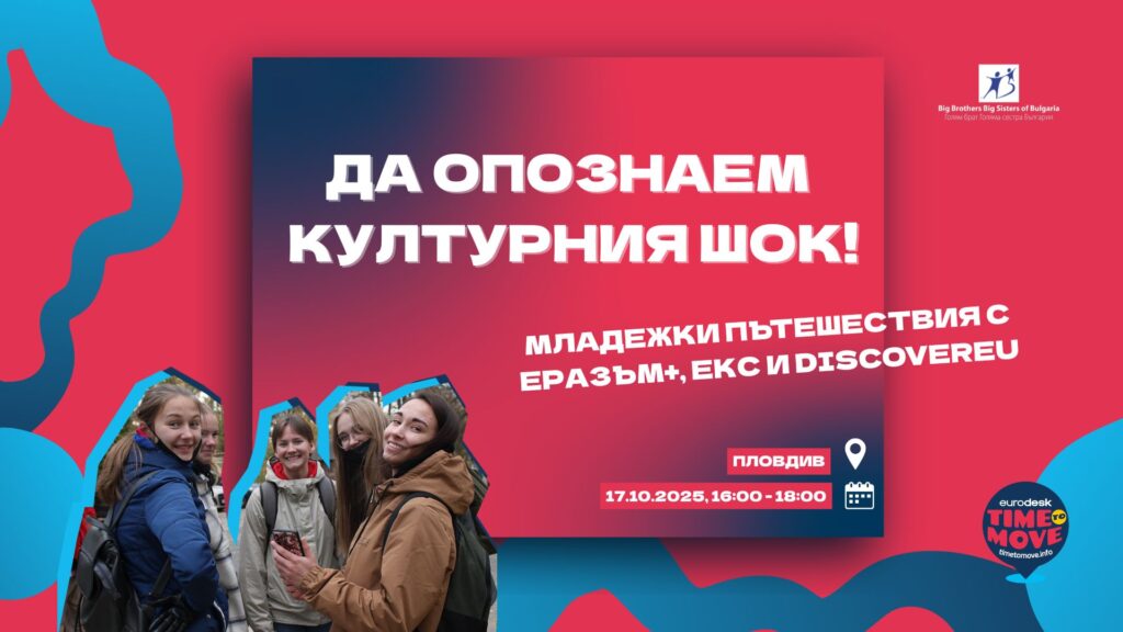 Интерактивно събитие: „Да опознаем културния шок: Младежки пътешествия с Еразъм+, ЕКС и DiscoverEU“