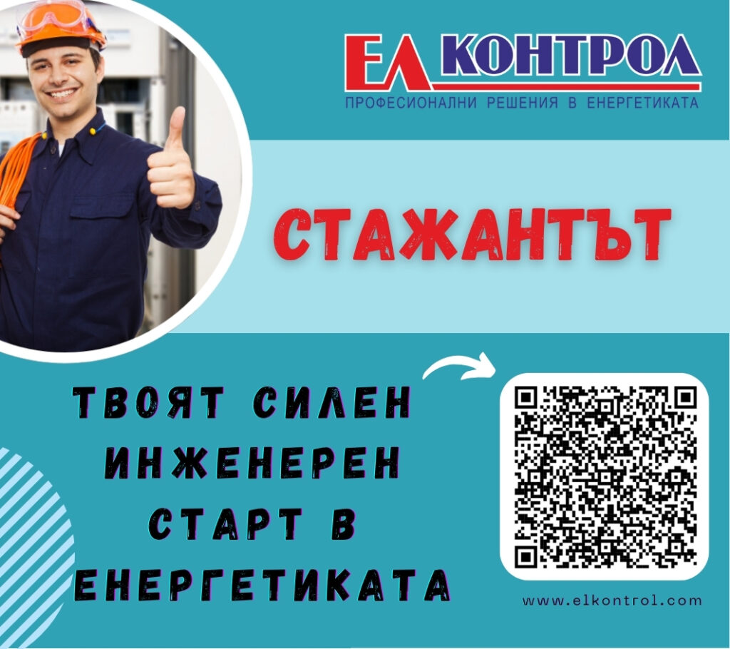 Стажантска програма на ЕЛ КОНТРОЛ в направления: ел табла, релейни защити, промишлена електроника - 2026 година