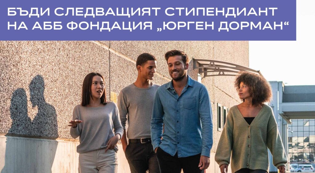 Кандидатстване по стипендиантската програма на 