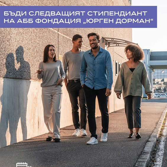 Стипендии на АББ фондация „Юрген Дорман“