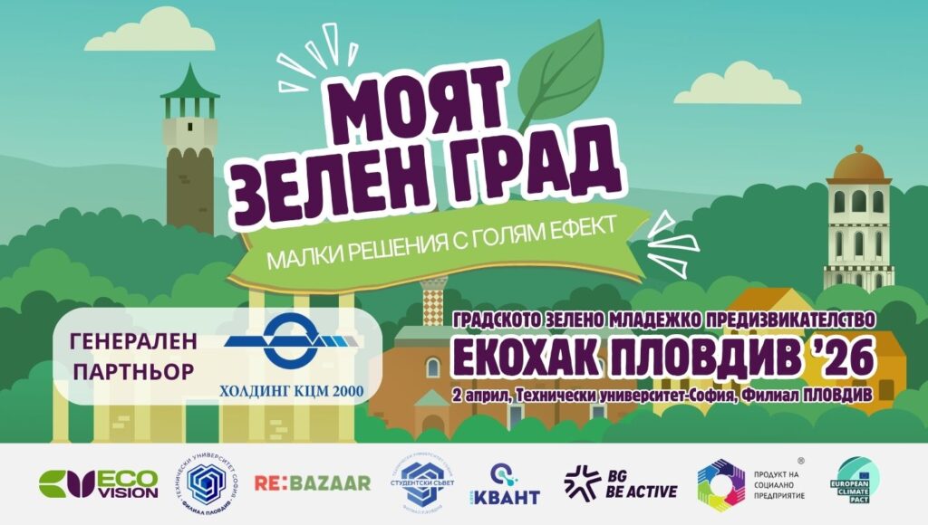 ЕкоВизия Фест Пловдив’26 превърна Техническия университет в сцена на младите зелени идеи